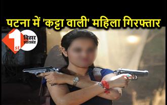 पटना में पुलिस ने महिला को कट्टा के साथ पकड़ा, देवर को धमकाने के लिए हथियार लेकर आई थी