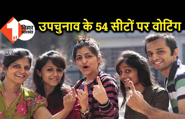 10 राज्यों के 54 सीटों पर उपचुनाव के लिए वोटिंग जारी, मध्य प्रदेश पर टिकी सबकी निगाहें