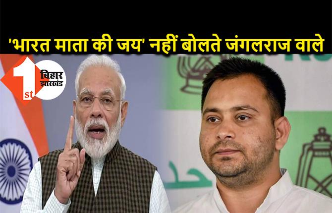 पीएम मोदी बोले- RJD वालों को भारत माता से दिक्कत, 'भारत माता की जय' बोलने से उन्हें बुखार आ जाता है