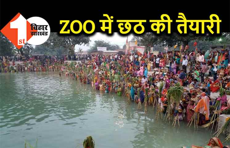 पटना जू में भी छठ पूजा का होगा आयोजन, कोरोना से बचाव का भी होगा इंतजाम