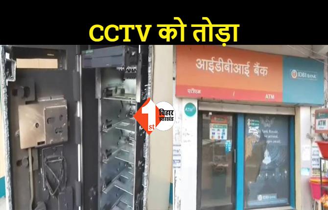 बिहार: ATM काटकर 22 लाख रुपए की लूट, पुलिस जांच में जुटी