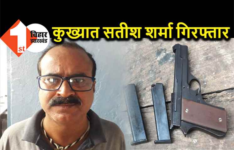 पटना के कुख्यात सतीश शर्मा को STF ने दबोचा, CRPF की नौकरी छोड़कर क्रिमिनल बना था