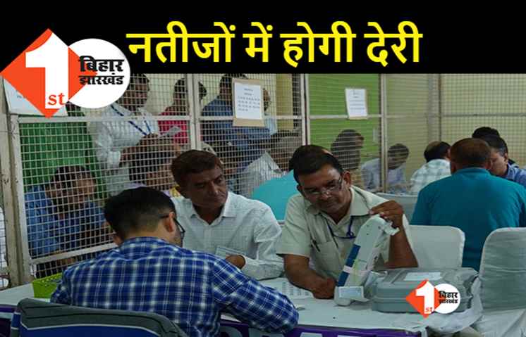 चुनाव नतीजों के लिए इसबार करना होगा ज्यादा इंतजार, मतगणना में इस कारण से होगी देरी