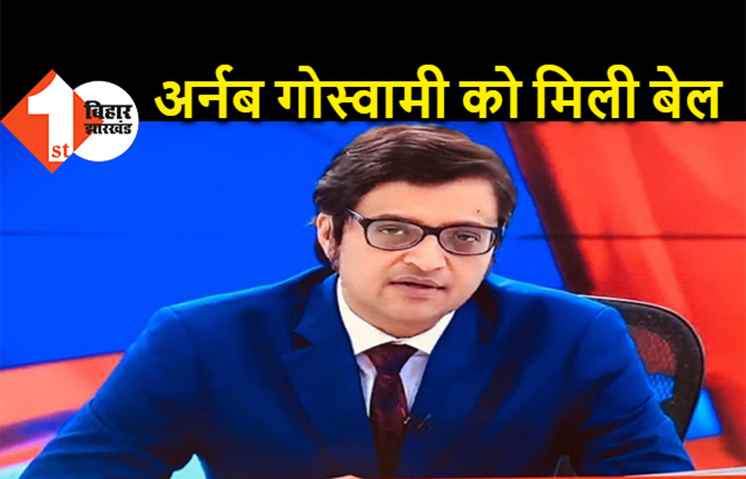 अर्नब गोस्‍वामी को मिली अंतरिम बेल, सुप्रीम कोर्ट से मिली जमानत