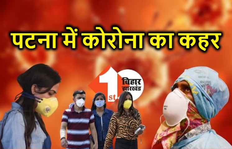पटना में बनाये गए 14 नए कंटेनमेंट जोन, आज किये जाएंगे सील 