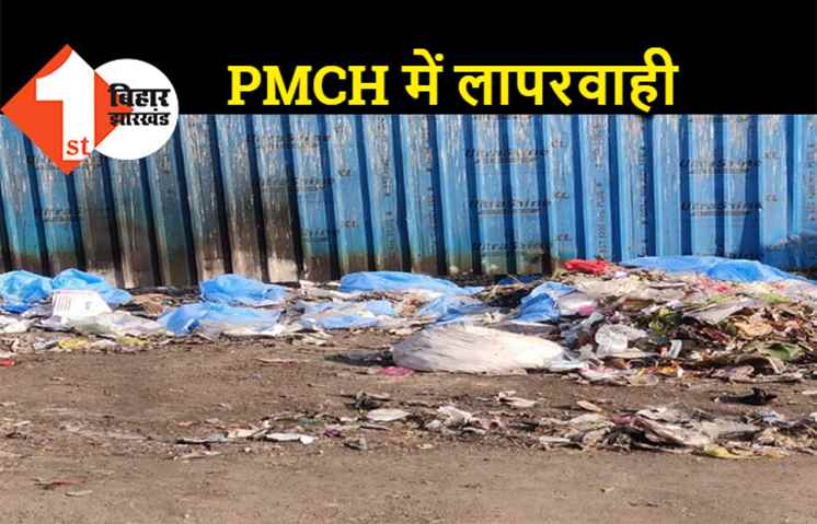 PMCH परिसर में लगा मेडिकल वेस्ट का अंबार, खुले में फेंके जा रहे PPE किट 