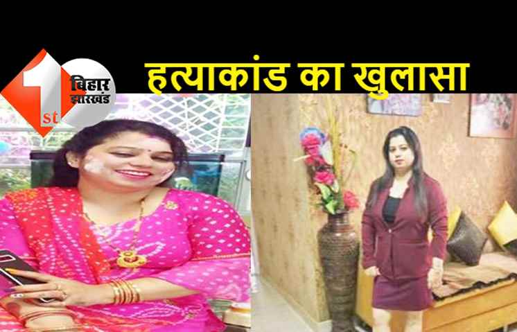 रिमझिम हत्याकांड का खुलासा, 4 लाख में दी गयी थी सुपारी, 6 अपराधी गिरफ्तार