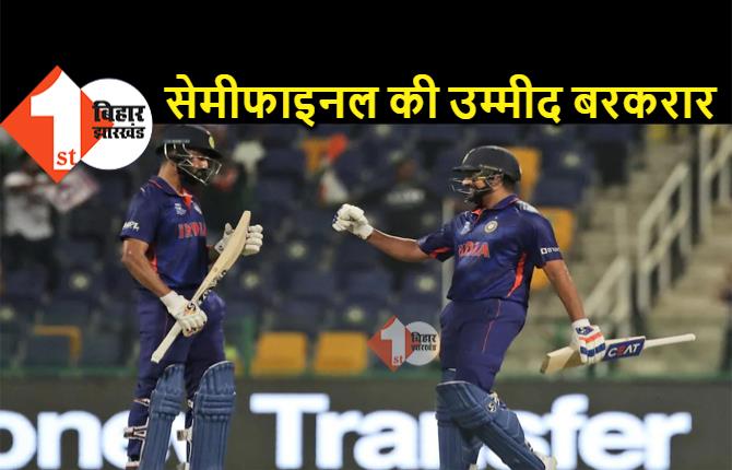 टी-20 वर्ल्ड कप : टीम इंडिया की शानदार वापसी, अफगानिस्तान को 66 रनों से हराया, सेमीफाइनल की उम्मीद बरकरार 
