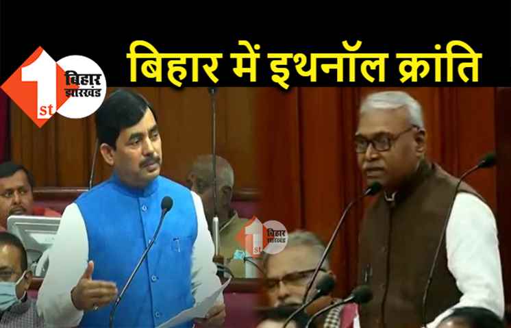 बिहार में आ गयी इथनॉल क्रांति, विधान परिषद में मंत्री शाहनवाज हुसैन ने बताया.. अबतक आए 17 निवेशक
