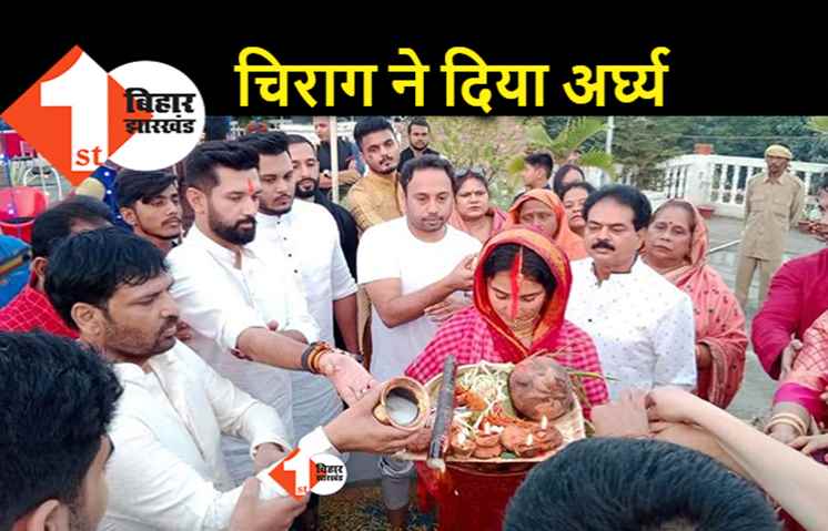 छठ के मौके पर चिराग ने दिया अर्घ्य, परिवार से लेकर पार्टी तक जुड़े व्रतियों के पास पहुंचे