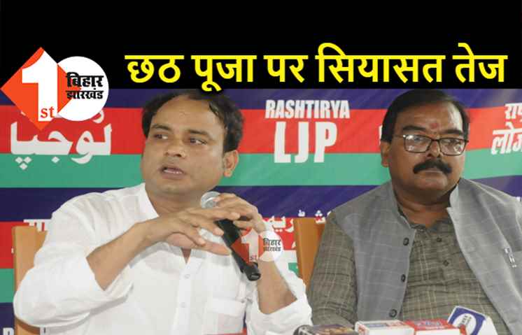 RLJP ने केजरीवाल सरकार को बताया हिंदू विरोधी, श्रवण अग्रवाल बोले.. छठ के नाम पर राजनीति करना शर्मनाक