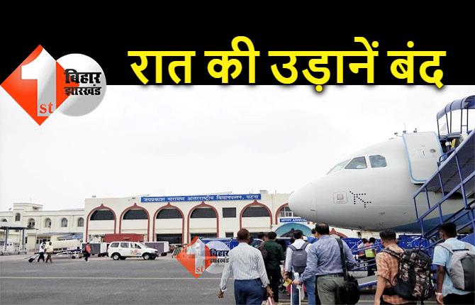 पटना एयरपोर्ट ने जारी किया विंटर शेड्यूल, रात की उड़ानें बंद.. 48 जोड़ी फ्लाइट का ऑपरेशन