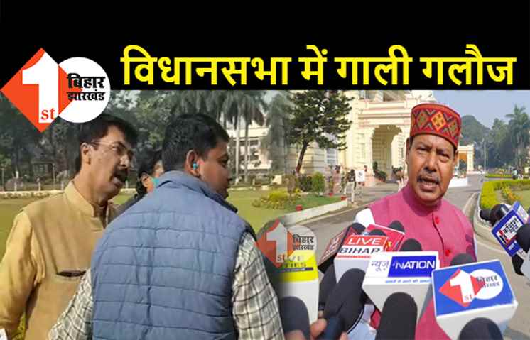 विधानसभा में RJD और BJP विधायक के बीच गाली गलौज, मीडिया ने किया बीच बचाव, भाई वीरेंद्र ने संजय सरावगी को..