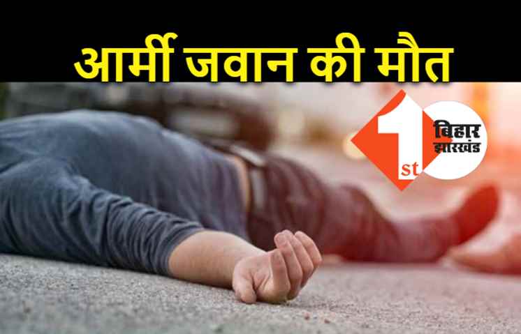 बिहार: भतीजी की शादी में आए आर्मी जवान की सड़क दुर्घटना में मौत, गांव मे पसरा सन्नाटा