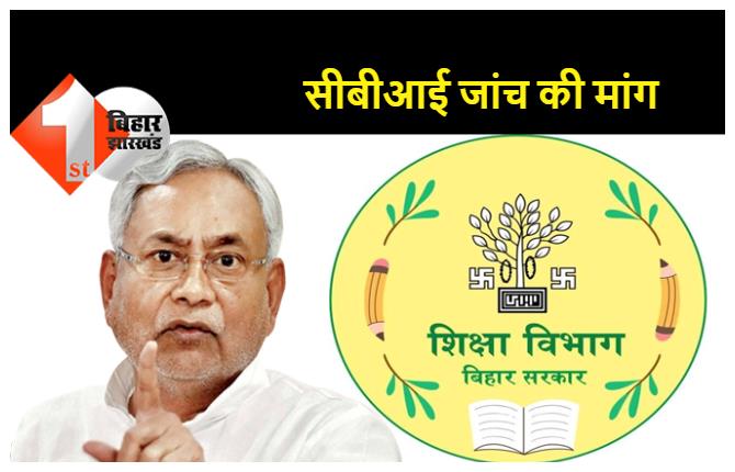 बिहार के विश्वविद्यालयों में अरबों रूपए का हेरा फेरी, कांग्रेस ने CBI जांच की मांग की