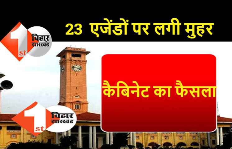 नीतीश कैबिनेट की बैठक खत्म, 23  एजेंडों पर लगी मुहर