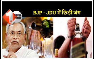 शराबबंदी को लेकर बीजेपी - जदयू में छिड़ी जंग, जदयू के पूर्व एमएलसी ने भाजपा विधायक को दिखाई औकात
