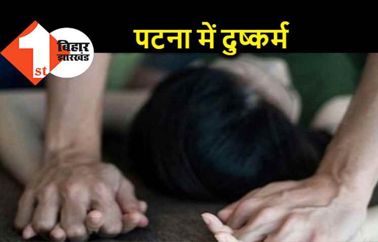 पटना : घर में घुसकर नाबालिग से गंदी हरकत, लोगों ने पकड़कर पुलिस को दिया