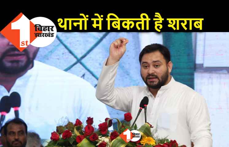 बिहार में थानों में बिक रही है शराब और सरकार तक पहुँच रहा कमीशन:तेजस्वी का नीतीश पर तीखा हमला