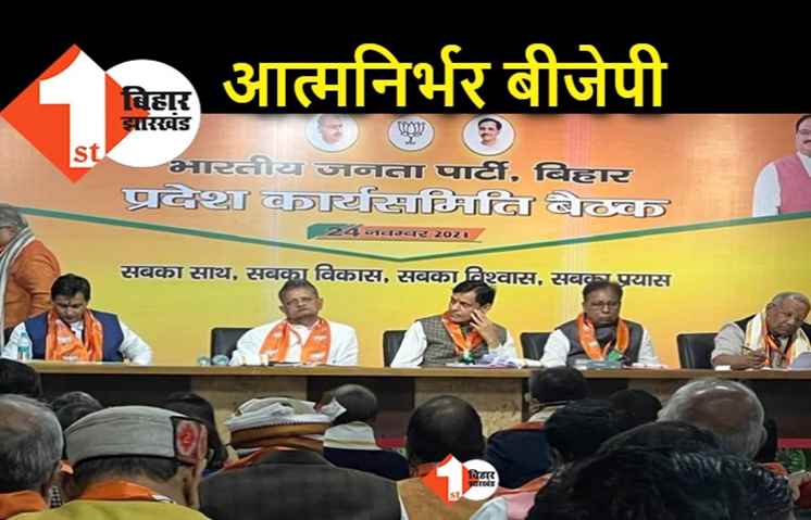 आत्मनिर्भर बिहार बनाने के लिए आगे बढ़ेगी BJP, प्रदेश कार्यसमिति में RJD की चर्चा लेकिन नीतीश का नाम भी नहीं लिया गया