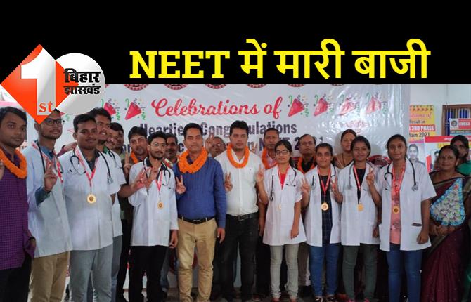 NEET 2021 की परीक्षा में ओमेगा इंस्टीट्यूट का जलवा, छात्रों ने किया बेहतरीन प्रदर्शन, मिथिलांचल का बढ़ाया सम्मान