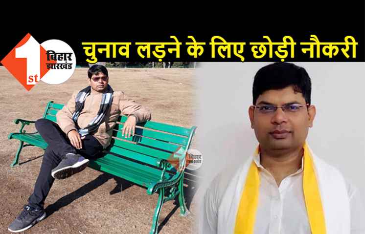बिहार सरकार के अधिकारी ने चुनाव लड़ने के लिए छोड़ी नौकरी, इस बाहुबली के इलाके से लड़ सकते हैं चुनाव