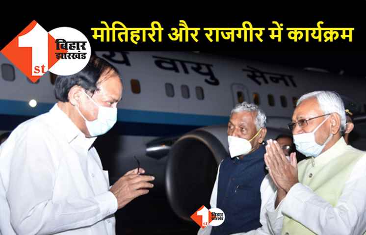 उपराष्ट्रपति का बिहार दौरा : सेंट्रल एग्रीकल्चर यूनिवर्सिटी के दीक्षांत समारोह में होंगे शामिल, राजगीर भी जाएंगे