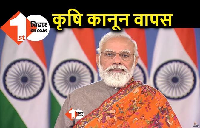 किसानों के आगे झुकी सरकार, प्रधानमंत्री मोदी ने तीनों कृषि कानून वापस लेने का किया ऐलान