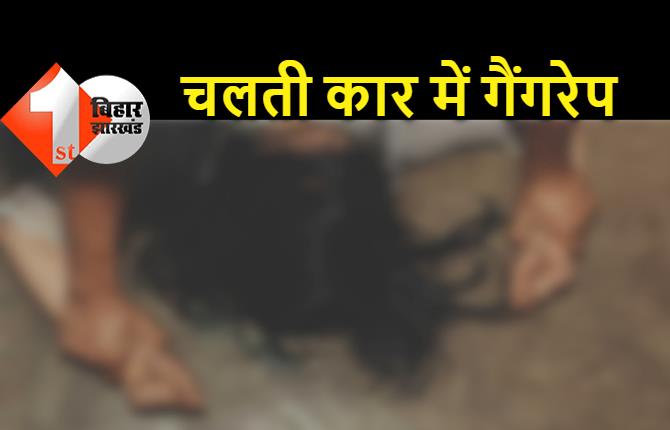बिहार: चलती कार में महिला के साथ तीन युवकों ने किया गैंगरेप, जंगल में छोड़कर हुए फरार