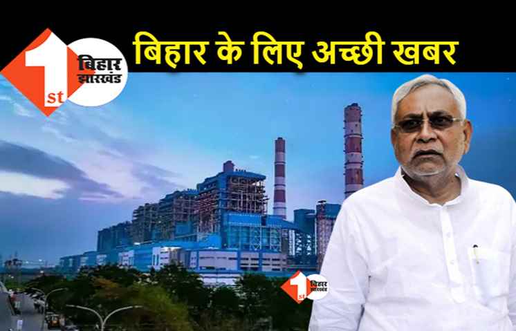 अच्छी खबर : बाढ़ NTPC की एक यूनिट से उत्पादन शुरू, बिहार को 401 मेगावाट बिजली मिलने लगी 