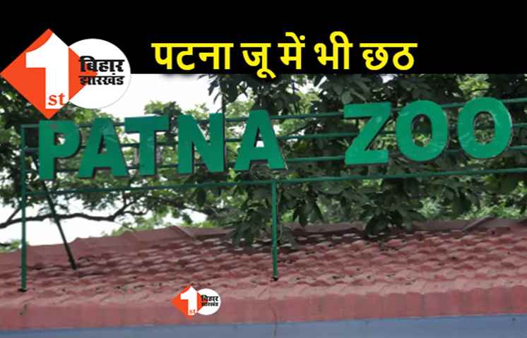 गंगा घाट नहीं जाने वालों के लिए पटना में दूसरे विकल्प, जू समेत 22 पार्कों में दे सकते हैं अर्घ्य