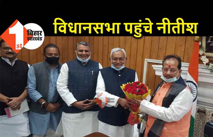 शीतकालीन सत्र में शामिल होने पहुंचे CM नीतीश, स्पीकर विजय सिन्हा और सभापति अवधेश नारायण सिंह से हुई मुलाकात