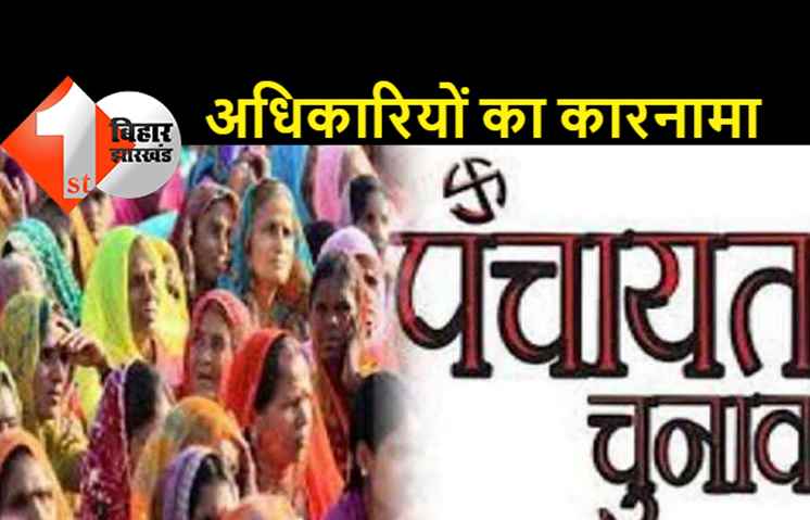 बिहार पंचायत चुनाव में अधिकारियों का बेजोड़ कारनामा: महिलाओं के लिए रिजर्व सीटों से पुरूषों ने भरा पर्चा, BDO ने निर्विरोध निर्वाचित कर दिया