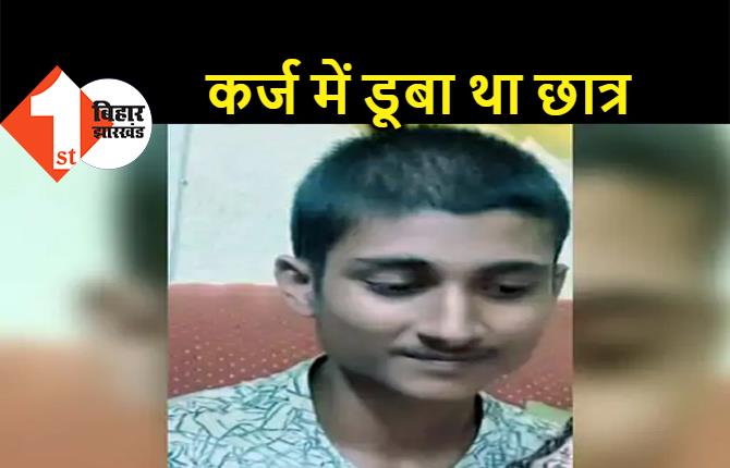 बिहार : कर्ज में डूबे 8वीं के छात्र ने किया सुसाइड, कमरे में फंदे से लटकती मिली लाश 