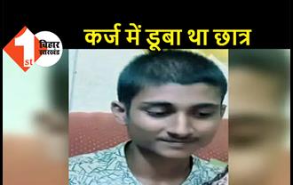 बिहार : कर्ज में डूबे 8वीं के छात्र ने किया सुसाइड, कमरे में फंदे से लटकती मिली लाश 