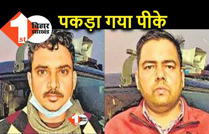 पीके पर कसा शिकंजा : पुलिस ने वाराणसी से किया गिरफ्तार, पटना वाला बहनोई भी अरेस्ट