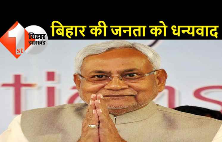 कुशेश्वरस्थान और तारापुर में JDU की जीत, बिहार की जनता को सीएम नीतीश ने दी बधाई, बोले..लोकतंत्र में जनता मालिक है, जनता ने फैसला सुना दिया है