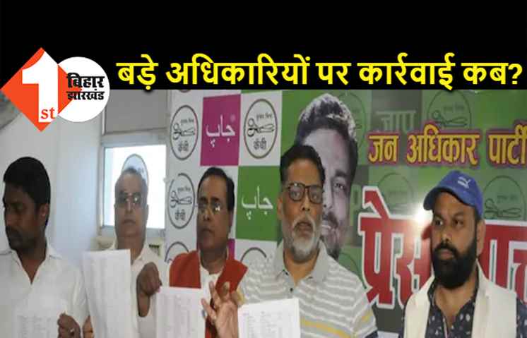 शराब मामले में चौकीदारों के निलंबन पर पप्पू यादव ने उठाया सवाल, बड़े अधिकारियों पर कार्रवाई की मांग 