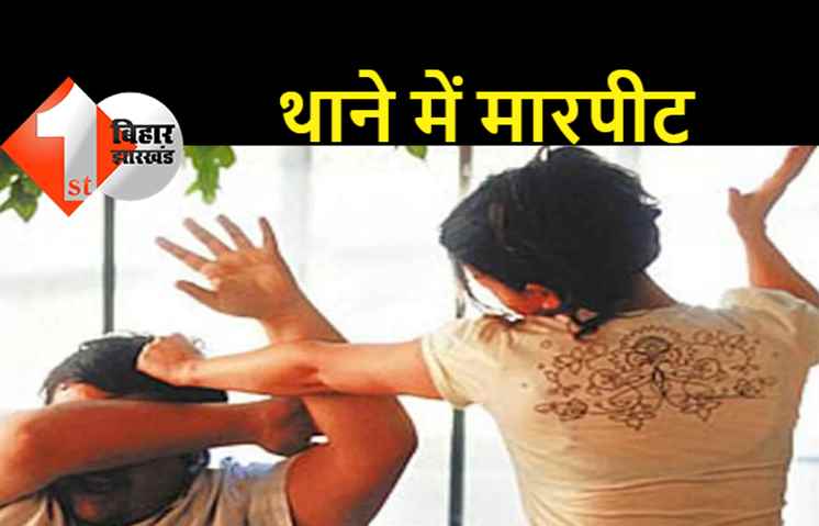 पटना के थाने में पति-पत्नी के बीच चले लात-घूंसे: महिला का मुंह फूटा तो हसबैंड की नाक से निकला खून