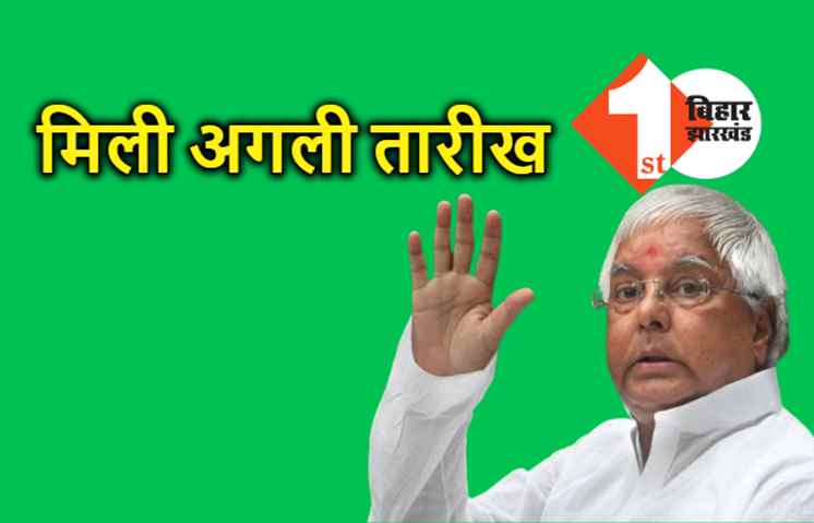 चारा घोटाला मामले में लालू की हुई कोर्ट में पेशी, मिली अगली तारीख 