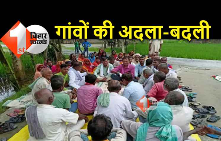 बिहार और यूपी के बीच होगी सात गांवों की अदला-बदली, जानें क्यों लिया ये फैसला