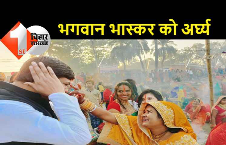 भगवान सूर्य को मुकेश सहनी ने दिया अर्घ्य, देशवासियों के निरंतर खुशहाली की कामना की