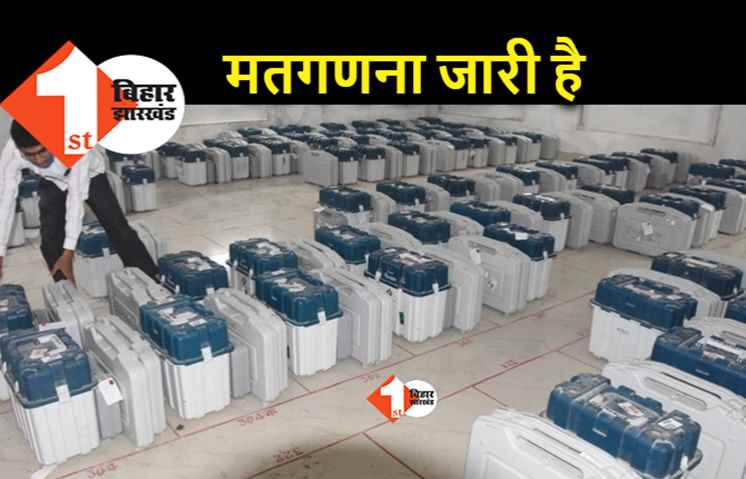 विधानसभा उपचुनाव : मतगणना जारी, आज आएगा तारापुर और कुश्वेस्वरस्थान का रिजल्ट