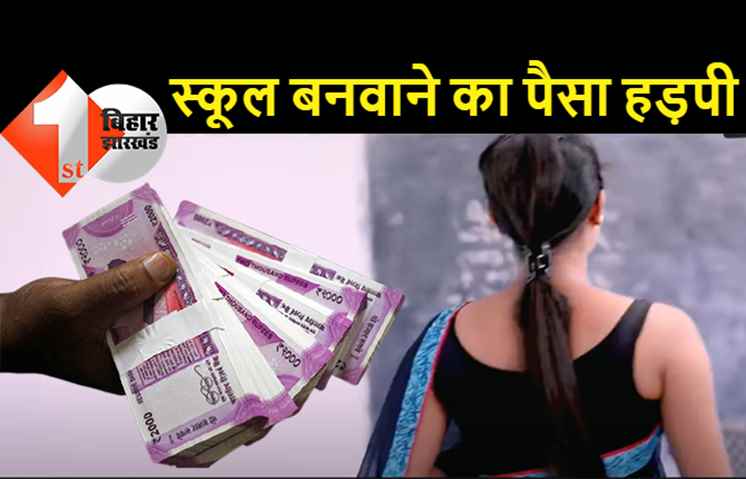 पटना में सरकारी शिक्षिका पर गबन का आरोप, स्कूल की बिल्डिंग बनवाने में 14 लाख खाने का मामला