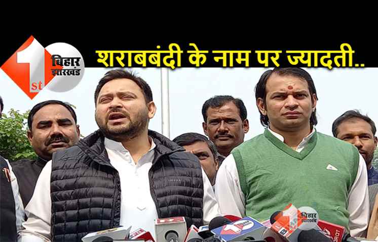 नीतीश की पुलिस महिलाओं को बाथरूम में भी नहीं छोड़ रही, तेजस्वी बोले.. शराबबंदी के नाम पर ज्यादती हो रही