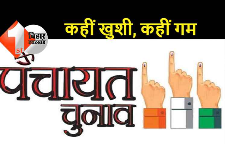 BJP MLA के भाई हार गये मुखिया चुनाव, JDU MLA की पत्नी चौथी बार जीतीं, बहू ने अपनी सास को हराया
