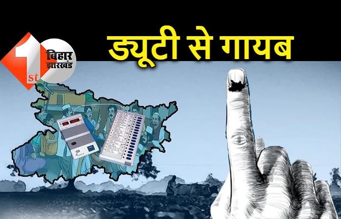 बिहार: 50 कर्मी और पदाधिकारी ड्यूटी से गायब, नोटिस दे सख्त कारवाई का निर्देश