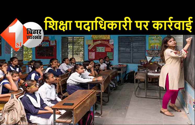 बिहार सरकार ने दो शिक्षा पदाधिकारी पर की कार्रवाई, शोकॉज नोटिस थमाया, वेतन पर रोक