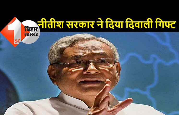नीतीश सरकार ने राज्यकर्मियों और पेंशनभोगियों को दिया दिवाली गिफ्ट, महंगाई भत्ता बढ़ाकर 31 फीसदी किया