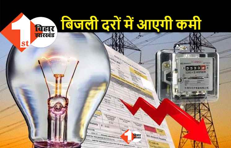 बिहार में बिजली की कीमतों में कमी का संकेत, आनेवाले दिनों में टैरिफ और स्लैब में होगा बदलाव